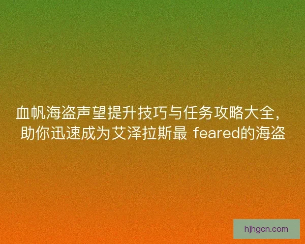 血帆海盗声望提升技巧与任务攻略大全，助你迅速成为艾泽拉斯最 feared的海盗