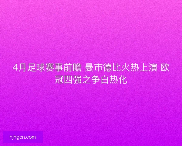 4月足球赛事前瞻 曼市德比火热上演 欧冠四强之争白热化