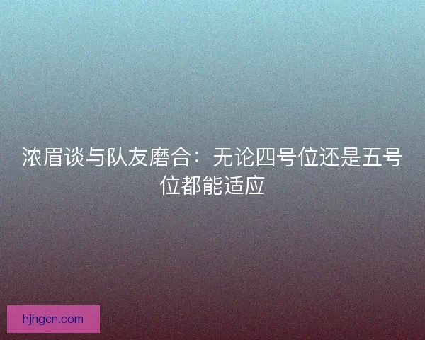 浓眉谈与队友磨合：无论四号位还是五号位都能适应