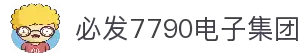 中国·必发7790电子集团(股份)有限公司-官方网站